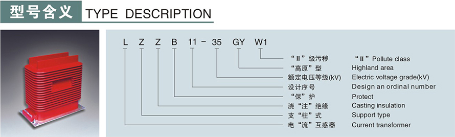 LZZB11A-35GYW型電流互感器型號(hào)說明