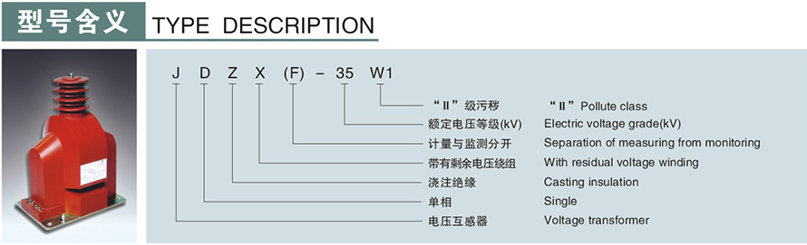 JDZX-35W1型電壓互感器型號(hào)說明